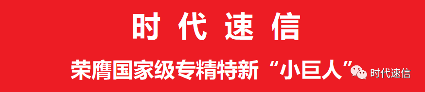 时代速信荣膺国家级专精特新“小巨人”称号