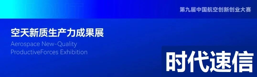 时代速信联合协办的“空天新质生产力成果展暨第九届中国航空创新创业大赛”在浙江丽水隆重召开