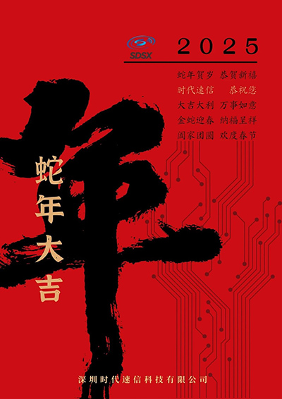 蛇年贺岁 恭贺新禧 | 时代速信给您送上新春祝福！