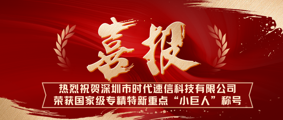 喜讯|时代速信荣获国家级专精特新重点“小巨人”称号