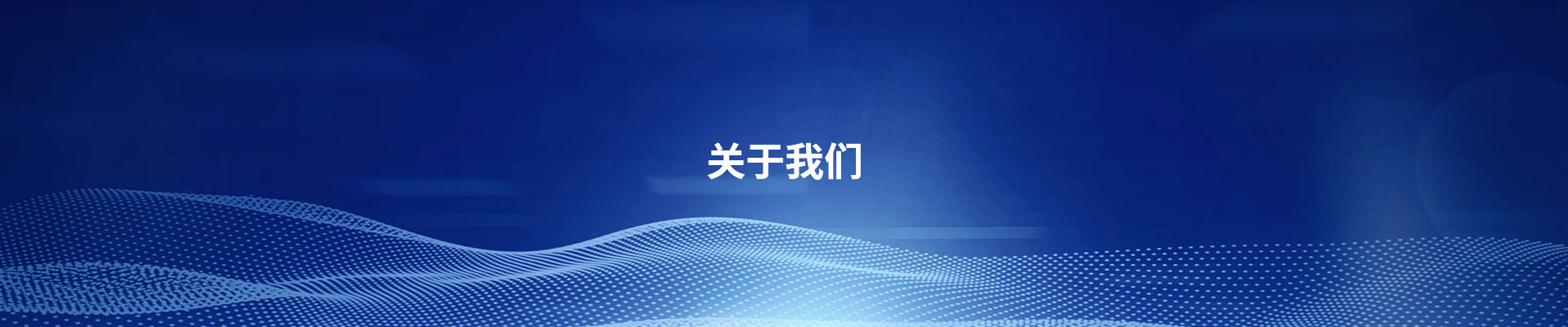 关于我们