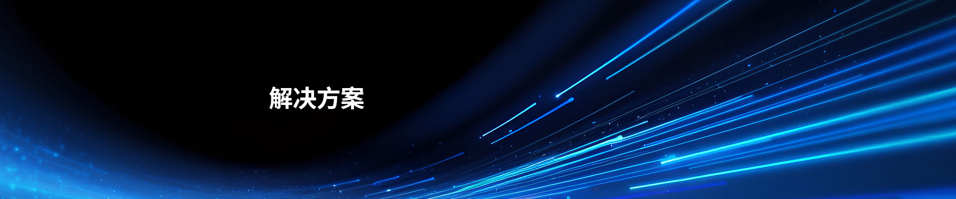 解决方案