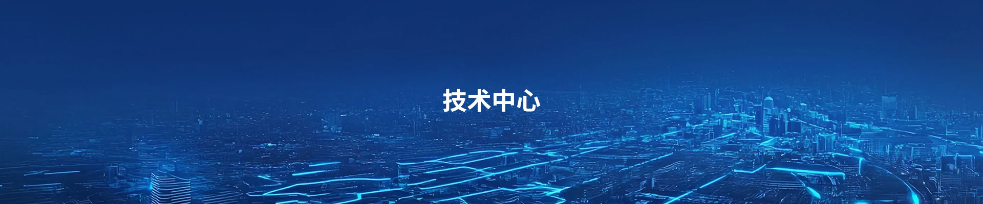 技术中心