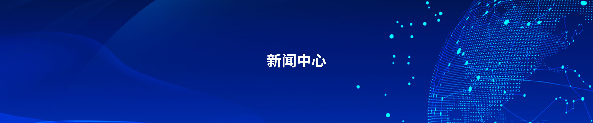 新闻中心